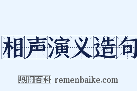 相声演义造句是什么意思的图片